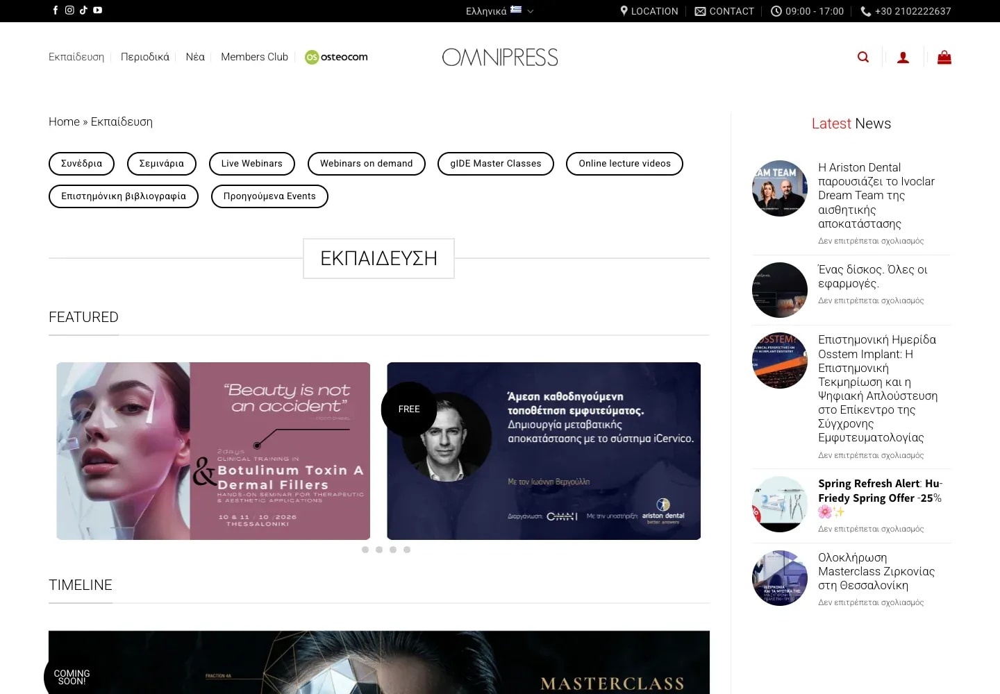 Εκπαιδευτικό hub της Omnipress με συνέδρια, σεμινάρια, webinars και βιβλιογραφία