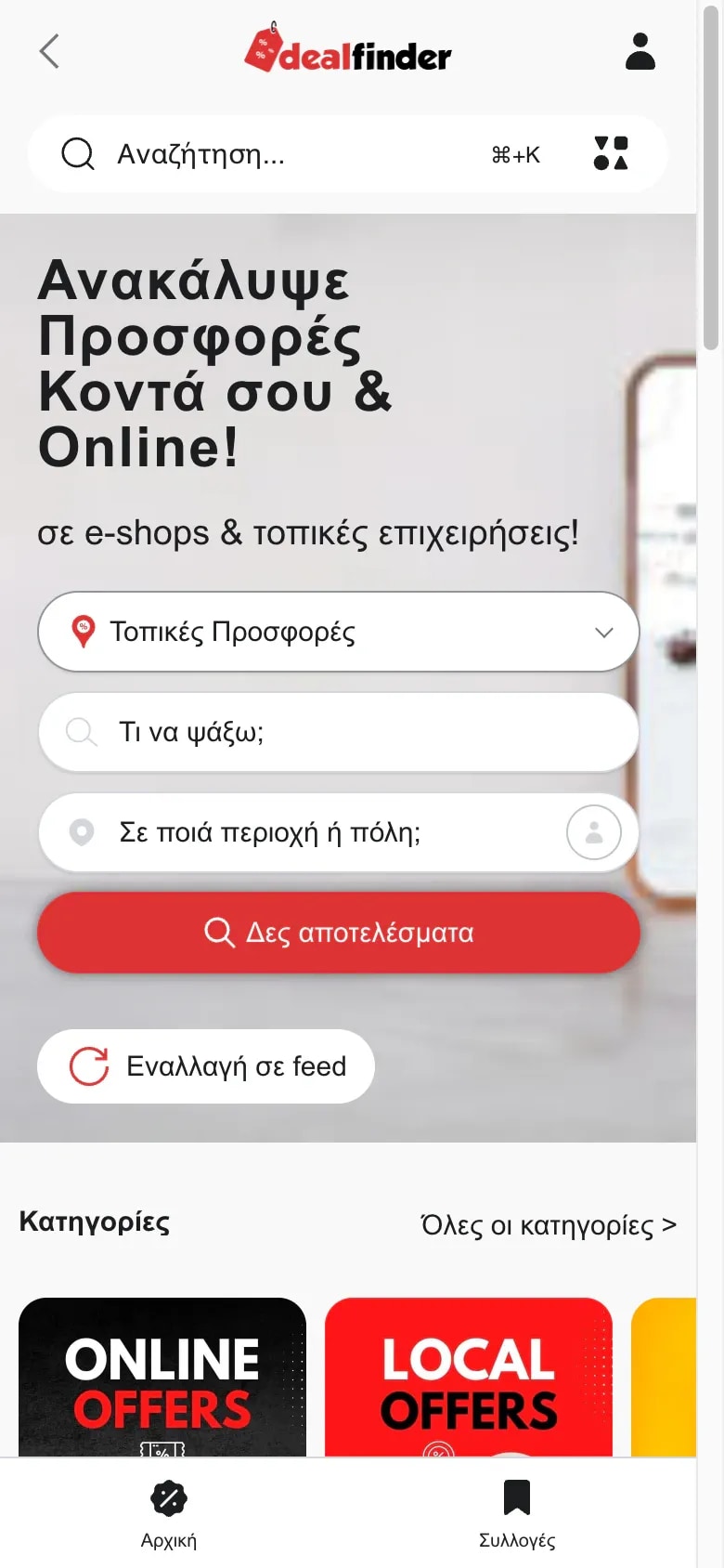 Responsive αρχική σελίδα του DealFinder σε κινητό