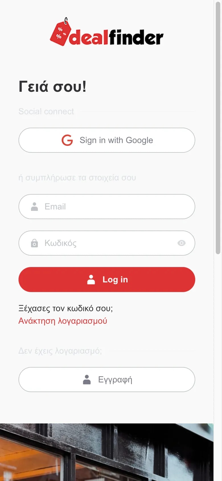 Responsive σύνδεση και εγγραφή στο DealFinder σε κινητό