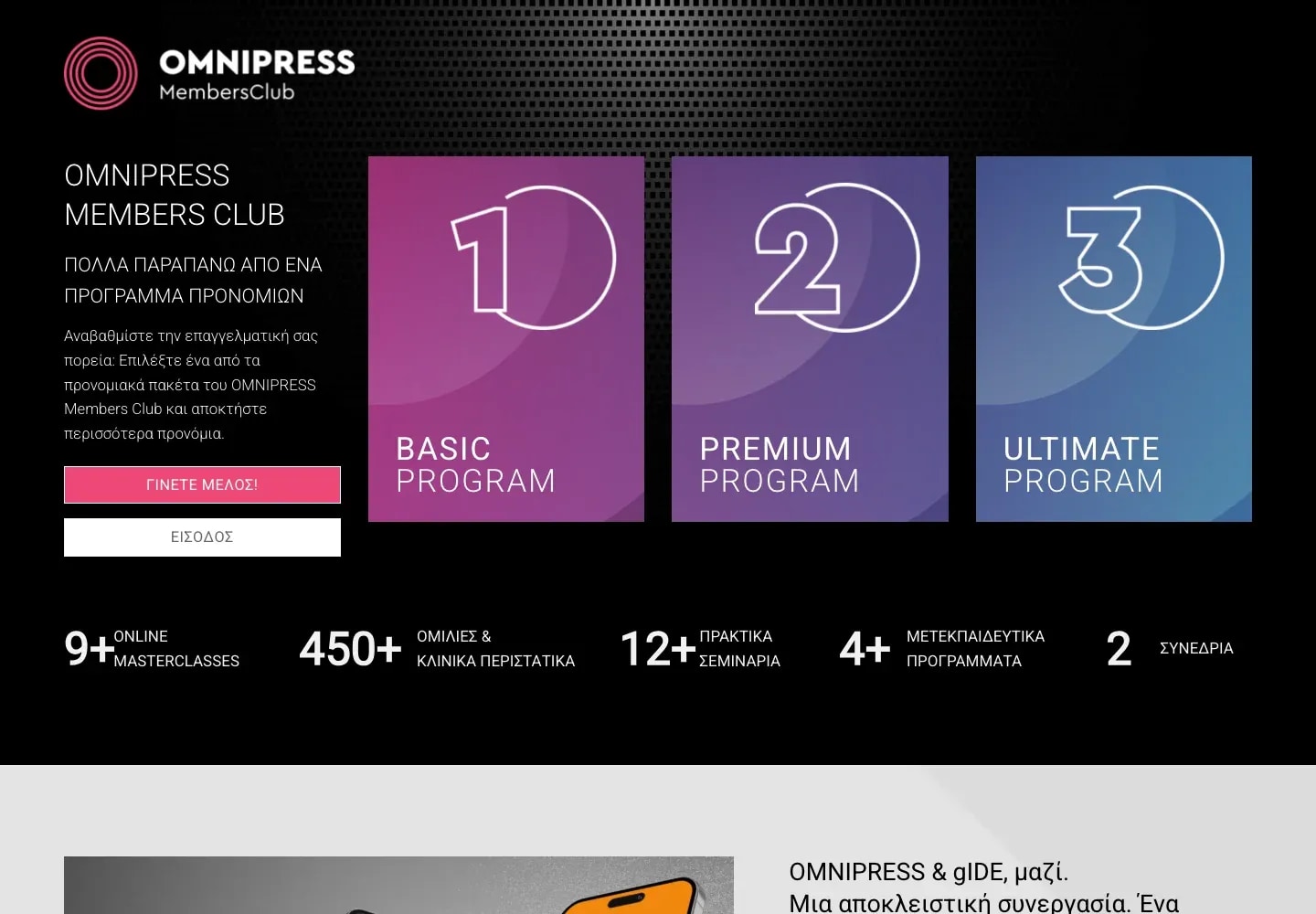 Παρουσίαση των επιπέδων συνδρομής του Omnipress Members Club