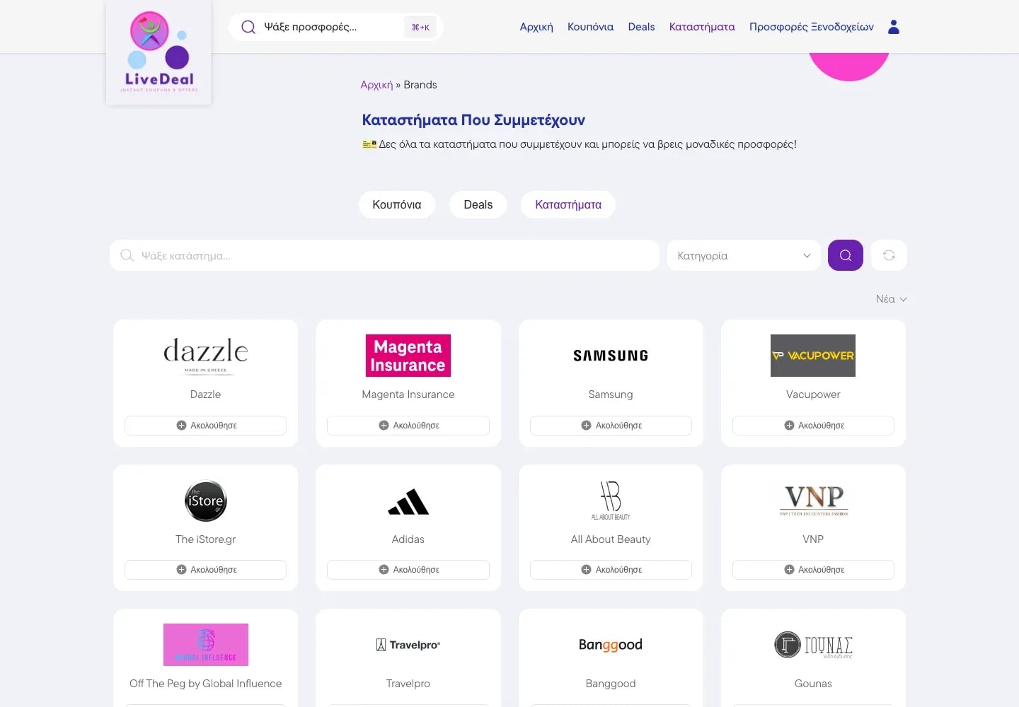 Κατάλογος καταστημάτων και φίλτρα στο LiveDeal