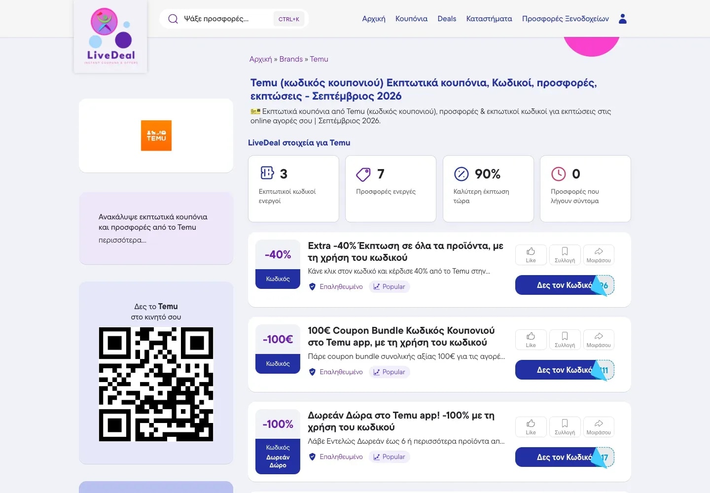 Σελίδα brand και κάρτες κουπονιών στο LiveDeal