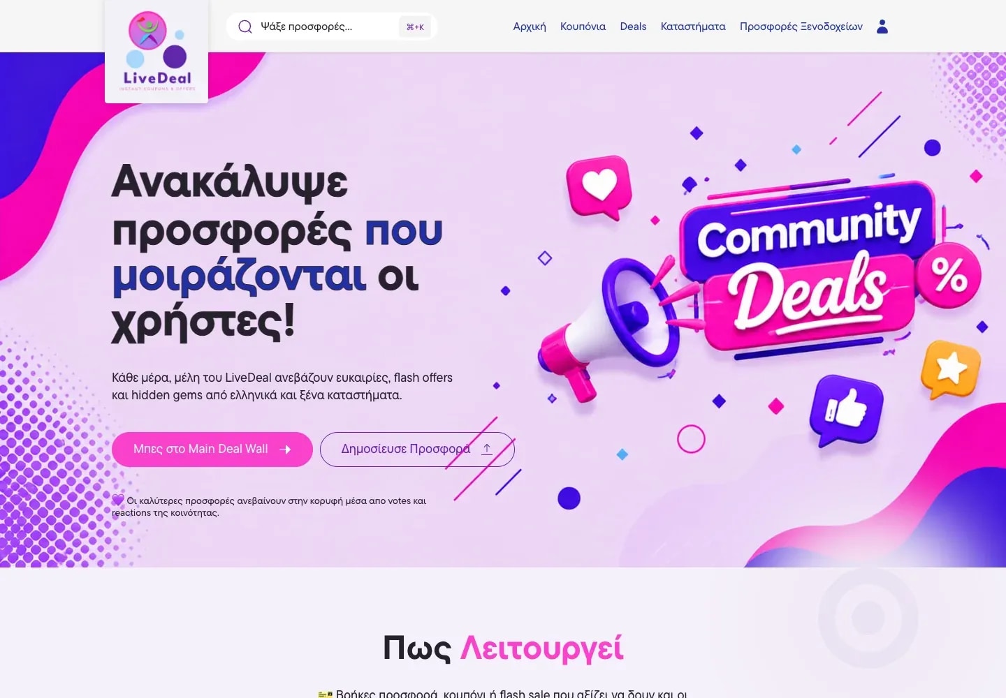 Community Deals σελίδα όπου οι χρήστες ανακαλύπτουν και μοιράζονται προσφορές