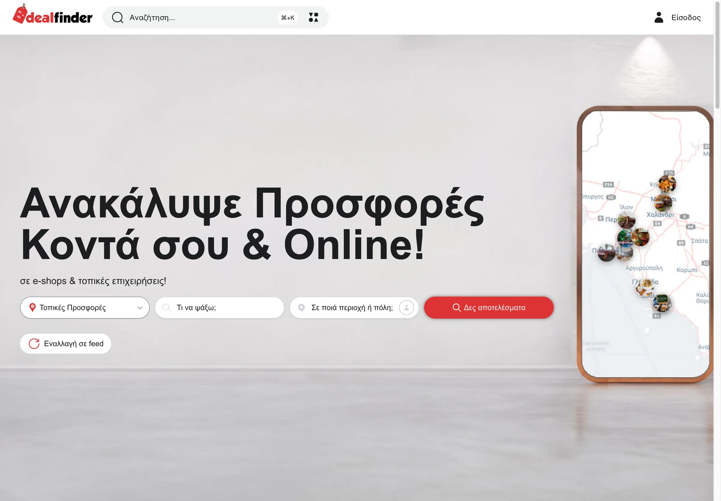 Η σημερινή αρχική σελίδα του DealFinder με αναζήτηση προσφορών